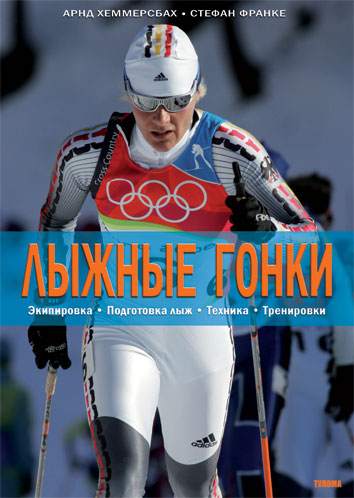 В издательстве Тулома вышла книга Лыжные гонки .