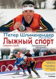 П. Шликенридер Лыжный спорт
